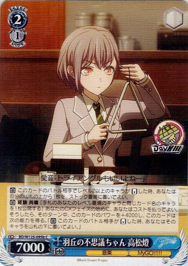 羽丘の不思議ちゃん 高松燈(BD/W125-095b) -MyGO!!!!! × Ave Mujica レアリティ：C